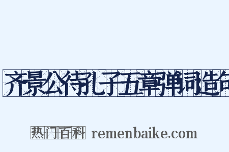 齐景公待孔子五章弹词造句是什么意思的图片